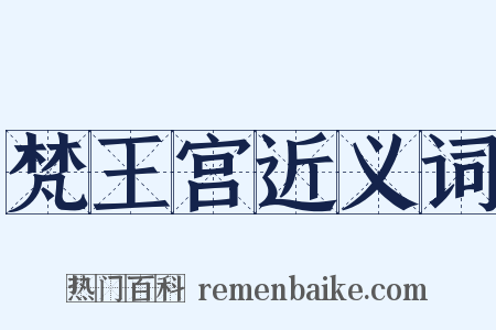 梵王宫近义词是什么意思的图片
